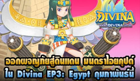 ร่วมผจญภัยสู่ดินแดนมนตราไอยคุปต์ ในแพทช์ใหม่ Divina EP3: Egypt