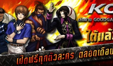 KOF ปลดล็อคทุกตัวละคร ทุกสกิล เล่นฟรีตลอดเดือนสิงหาคมนี้