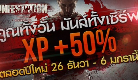 Infestation คูณทั้งวัน มันส์ทั้งเซิร์ฟ XP +50% ตลอดปีใหม่ 26 ธันวา – 6 มกรานี้