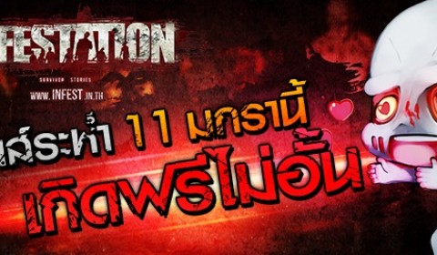 Infestation มันส์ระห่ำ 11 มกรานี้ เกิดฟรีไม่อั้น ลุยได้ไม่มียั้ง