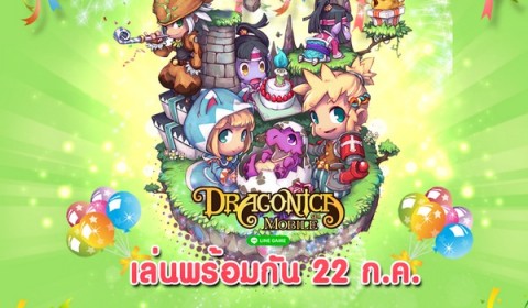 LINE Dragonica Mobile “รักนะโหลดโลด” เล่นพร้อมกัน 22 กรกฎาคมนี้