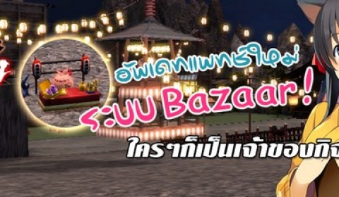 Onigiri ออนไลน์ พร้อมอัพเดทระบบใหม่ Bazaar มาเป็นเจ้าของกิจการเปิดร้านขาย Item กันเถอะ!