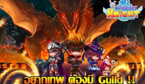 Pocket Knight ศึกอัศวินไซส์มินิ อยากเทพต้องมี Guild!