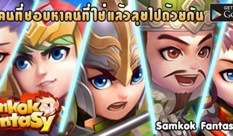 Samkok Fantasy พร้อมเปิดศึก 9 กรกฎาคม นี้ทั่วประเทศ