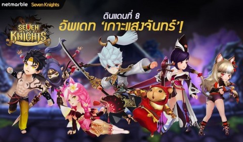 เกมมือถือ Seven Knights สุดฮอตปล่อยด่านใหม่ เกาะแสงจันทร์