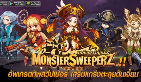 Monster Sweeperz อัพเกรดทัพสวีปเปอร์ เสริมแกร่งตะลุยดันเจี้ยน