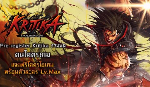 Kritika Online เปิด Pre-Register แจกโคตรไอเทม โคตรตัวละคร เตรียมระห่ำพร้อมกัน 25 พ.ค.นี้!!