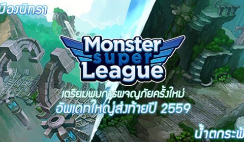 Monster Super Leage อัพเดทใหญ่ ตามจับมอนพิเศษส่งท้ายปี