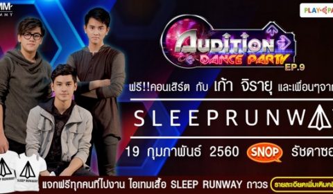 Audition Dance Party EP.9 มันส์ฟินมาก กระทบไหล่ “เก้า จิรายุ” และเพื่อนๆ วง Sleep Runway