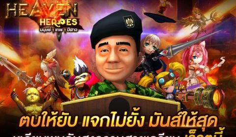 Ini3 เปิดตัวเกมใหม่ Heaven Heroes เตรียมพบกับสงครามสายเกรียน เร็วๆนี้