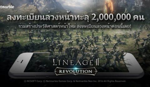 แตะ 2 ล้านภายใน 39 วัน กับยอดลงทะเบียนล่วงหน้าของเกมมือถือฟอร์มยักษ์ Lineage2 Revolution