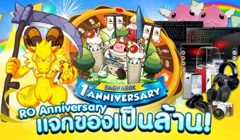 Ragnarok Online Thailand ฉลองครบ 1 ปี แจกฟรีไอเทมยกเซิร์ฟ พร้อมของพรีเมี่ยมกว่าล้านบาท!