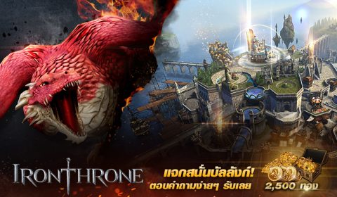 Iron Throne แจกไอเทมสนั่นบัลลังก์ฉลองเปิดตัว!! ร่วมกิจกรรมรับรางวัลไปสร้างอาณาจักรกันเลย!