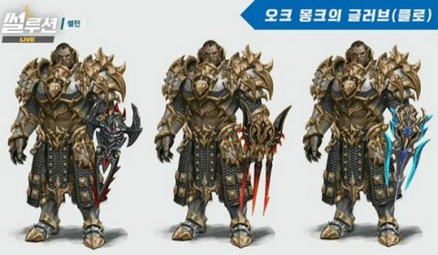 Orc มาแล้ว Lineage II: Revolution เผยเผ่าพันธุ์ใหม่ที่หลายคนรอคอย เตรียมอัพเดทลงเซิร์ฟเวอร์เกาหลีสัปดาห์นี้