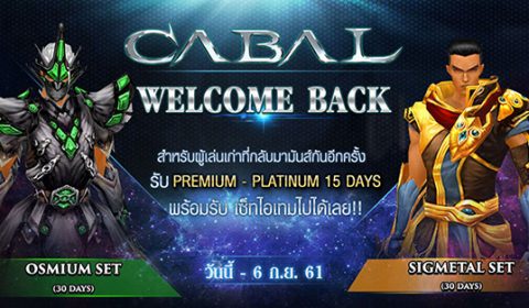 Cabal จัดกิจกรรมแจกกระหน่ำ Welcome Back คืนสู่สนามรบ รับไอเทมยกเซ็ตฟรี!