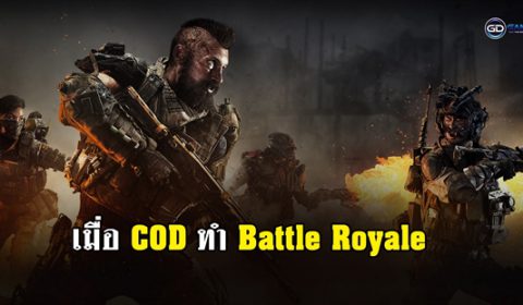 เมื่อ Call of Duty ทำ Battle Royale บ้าง จะมันส์แค่ไหน ดูกัน!