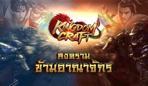 เปิดศึก Kingdom Craft กับกิจกรรมสงครามข้ามอาณาจักร