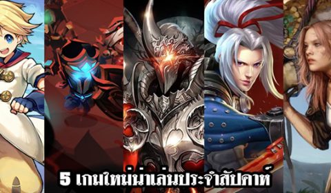 5 เกมใหม่น่าเล่นประจำสัปดาห์ที่ 1 – 7 เมษายน 2019