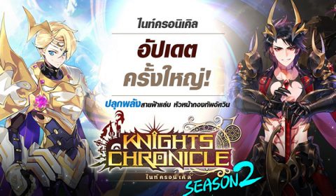 Knights Chronicle เกมมือถือ RPG สุดฮิต ฉลองก้าวเข้าสู่ซีซันที่ 2 อัพเดททั้งระบบ และ ฮีโร่ ใหม่เพียบ