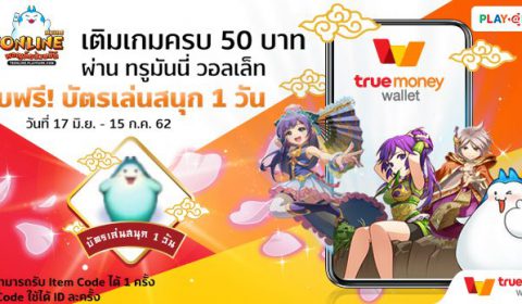 TS Online Mobile X True Money Wallet เติมเงิน 50 บาทครั้งแรก แถมบัตรเล่นสนุกฟรี!