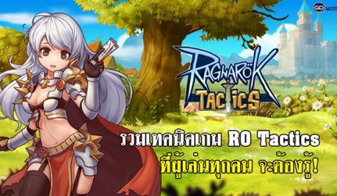 (Guide) รวมเทคนิคเกม Ragnarok Tactics ครบจบในบทความเดียว