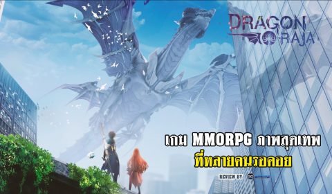 (รีวิวเกมมือถือ) Dragon Raja เกม MMORPG ภาพสุดเทพที่หลายคนรอคอย เปิดแล้ว!