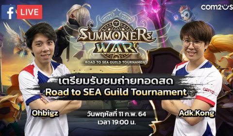 ใครจะอยู่ ใครจะไป การแข่งขันสุดดุเดือด Summoners War เส้นทางสู่ SEA Guild Tournament รอบตัดสินวันที่ 11 ก.พ.นี้