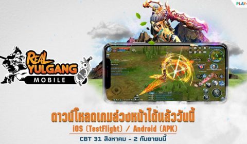 Real Yulgang Mobile ดาวน์โหลดเกมล่วงหน้าได้แล้ววันนี้! เตรียมพร้อมก่อนเปิด CBT 31 สิงหาคมนี้