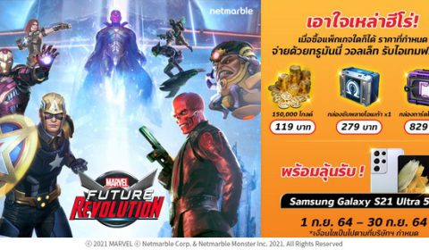 MARVEL Future Revolution เอาใจเหล่าฮีโร่! เมื่อซื้อแพ๊กเกจใดก็ได้ตามราคาที่กำหนด จ่ายด้วยทรูมันนี่ รับไอเทมฟรีทันที! วันนี้ – 30 กันยายนนี้ เท่านั้น!