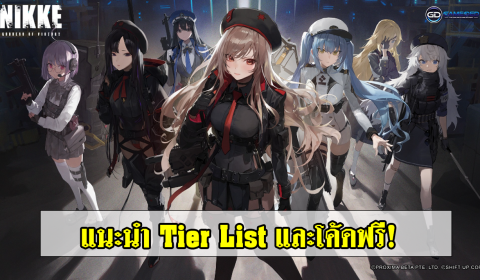 [GUIDE] เผย Tier List เกม Nikke พร้อมแจกโค้ด อยากรีโรลได้ใครมาเด้ง มาดูกันเลย