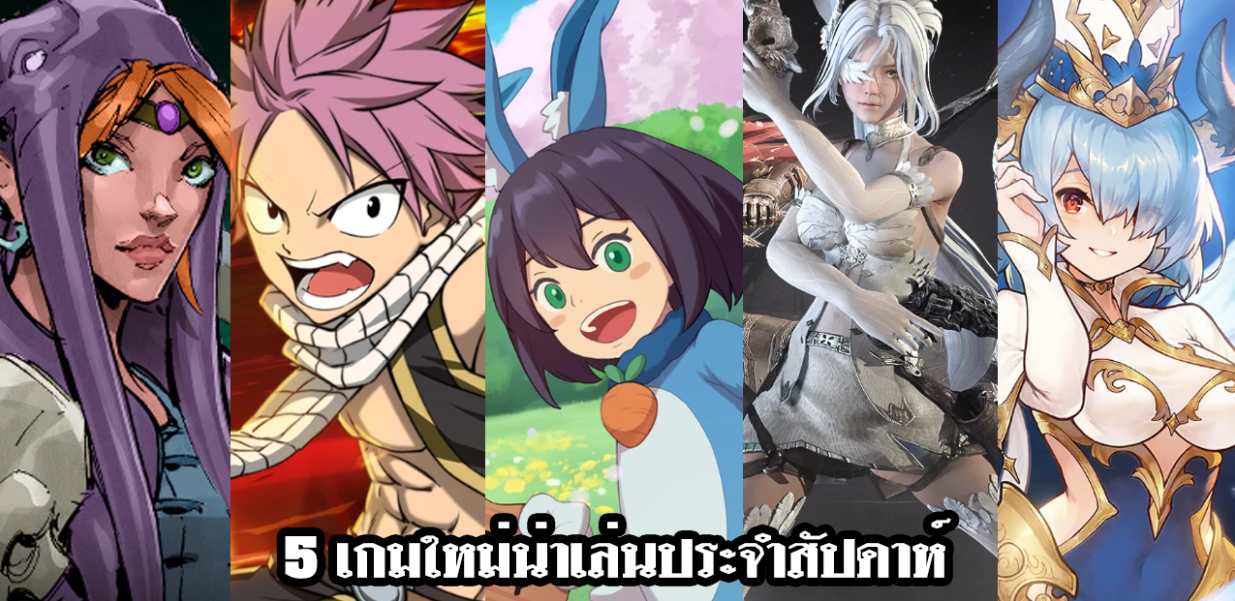 5 เกมใหม่น่าเล่นประจำสัปดาห์ วันที่ 19 – 25 ธ.ค. 2022 | เกมส์เด็ดดอทคอม