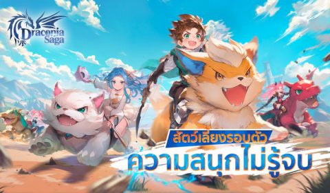 Draconia Saga เกมส์มือถือใหม่ MMORPG แฟนตาซีสุดน่ารัก เตรียมเปิดให้บริการภูมิภาค SEA ตามไปลงทะเบียนล่วงหน้าลุ้นเข้าทดสอบ CBT ได้แล้ว