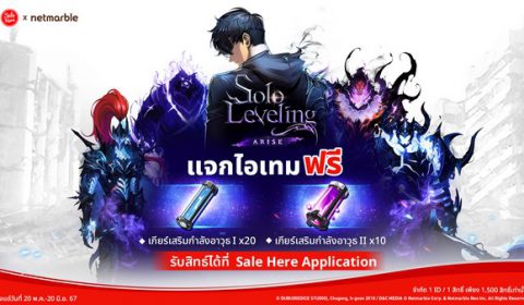 Solo Leveling: ARISE อัปเลเวลความมันส์ร่วมกับ Sale Here  แจกไอเทมฟรีที่เหล่าฮันเตอร์ไม่ควรพลาด