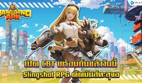 Wandering Ark ดีดมันส์ทะลุจอได้แล้ววันนี้ กิจกรรมต้อนรับเปิด CBT แบบจัดเต็ม