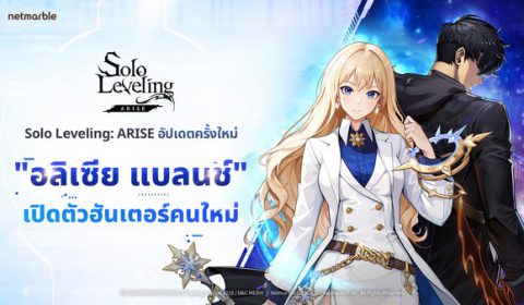 Solo Leveling: ARISE ปล่อยอัปเดตครั้งใหม่ เพิ่ม อลิเซีย แบลนช์ ฮันเตอร์ออริจินอลใหม่ และ สมรภูมิแห่งความโกลาหล สุดมันส์