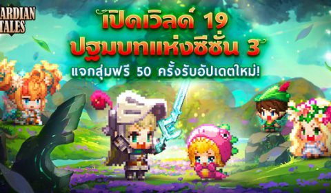 Guardian Tales เปิดตัวซีซั่น 3 ด้วยอัปเดตใหม่ เวิลด์ 19 พร้อมกิจกรรมแจกจุ่มฟรี 50 ครั้ง