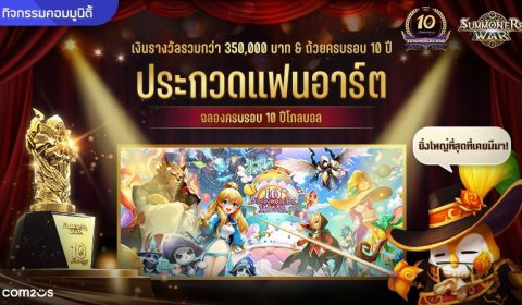 Summoners War ใจถึง ฉลองครบ 10 ปี จัดประกวดแฟนอาร์ตชิงรางวัลรวมกว่า 350,000 บาท และแจกรูนตำนาน 6★ ให้กับผู้เล่นมากถึง 49 ชิ้น