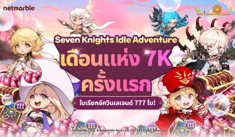 ฉลองเดือนแห่ง 7K กับ Seven Knights Idle Adventure ให้เหล่าอัศวินสนุกกับกิจกรรมสุดพิเศษภายในเกมได้แล้ววันนี้