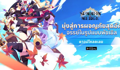 Summon & Merge 2 เกมส์มือถือใหม่แนว Match 3 ผสมผสานการจัดทีม กราฟิกสวยสบายตา ระบบการเล่นหลากหลาย พร้อมเปิด OBT บน Android แล้ว