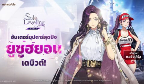 Solo Leveling: ARISE เปิดตัวฮันเตอร์ใหม่ ‘ยูซูฮยอน’  พร้อมสนุกกับกิจกรรมสุดพิเศษได้แล้ววันนี้