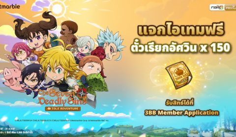 The Seven Deadly Sins: IDLE Adventure ร่วมกับ 3BB  แจกไอเทมฟรีเอาใจแฟน ๆ <อัศวิน 7 บาป> จิ๋วสุดคิวท์