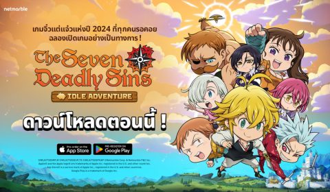 The Seven Deadly Sins: IDLE Adventure จากค่ายเน็ตมาร์เบิ้ล  เปิดให้บริการบน iOS และ Android แล้วทั่วโลก