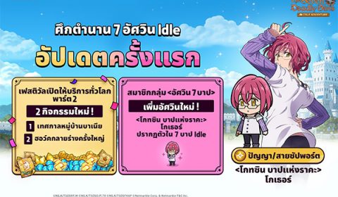 ประเดิมอัปเดตแรก The Seven Deadly Sins: IDLE Adventure  ต้อนรับอัศวินจิ๋วใหม่และกิจกรรมสุดปัง