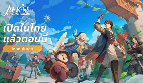 การผจญภัยเริ่มแล้ว AFK Journey เกมส์มือถือใหม่ MMORPG Open World สะสมตัวละคร พร้อมเปิดให้บริการในไทยแล้ววันนี้ทั้ง iOS และ Android