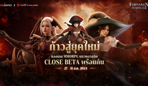 Forsaken World 2 เกมส์มือถือใหม่ MMORPG สานต่อความคลาสสิค เปิดดาวน์โหลดล่วงหน้าก่อน CBT พรุ่งนี้ 27 ส.ค. 67 ทั้ง Android และ iOS