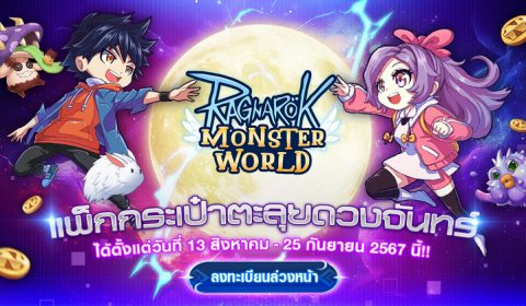 Ragnarok: Monster World เตรียมตัวก่อนลุยดวงจันทร์ ลงทะเบียนล่วงหน้าได้แล้ววันนี้