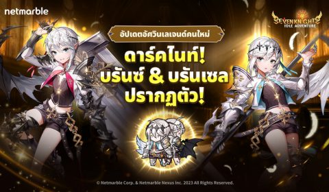 ‘บรันซ์ & บรันเซล’ แห่งดาร์คไนท์  ร่วมออกศึก Seven Knights Idle Adventure แล้ววันนี้