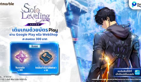 รับไอเทมเกม Solo Leveling: ARISE สุดคุ้ม เมื่อเติมเกมด้วยบัตร PLAY สะสมครบ 300 บาท