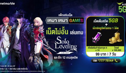 Solo Leveling: ARISE มอบไอเทมเกมสุดคุ้ม เพียงสมัครแพ็กเสริมเน็ต พิเศษสำหรับลูกค้า AIS