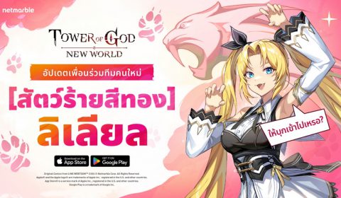 Tower of God: New World เพิ่ม [สัตว์ร้ายสีทอง] ลิเลียล ระดับ SSR พร้อมผนึกกำลังท้าทาย สงครามกีก้าบอส ในอัปเดตล่าสุด